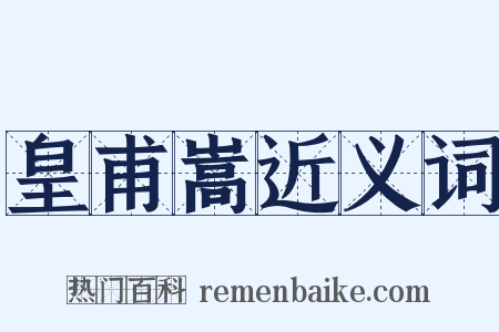 皇甫嵩近义词是什么意思的图片
